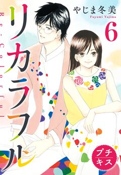 リカラフル プチキス 6巻