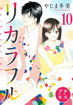 リカラフル プチキス 10巻