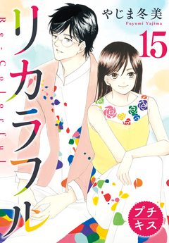 リカラフル プチキス 15巻