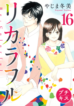 リカラフル プチキス 16巻