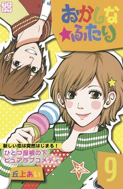 おかしな★ふたり プチデザ 9巻