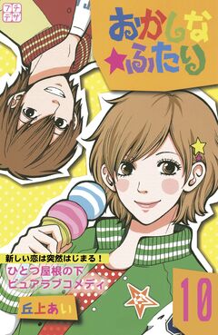 おかしな★ふたり プチデザ 10巻