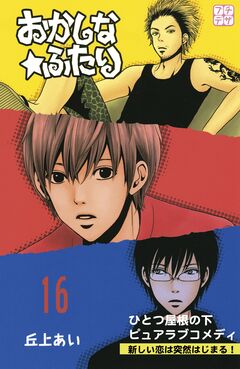 おかしな★ふたり プチデザ 16巻