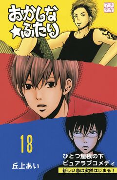 おかしな★ふたり プチデザ 18巻
