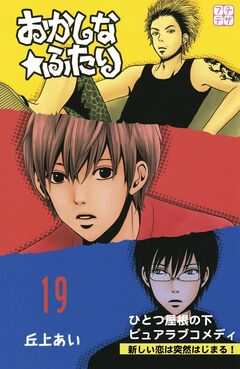 おかしな★ふたり プチデザ 19巻