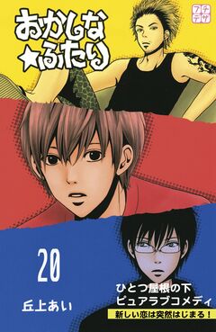 おかしな★ふたり プチデザ 20巻