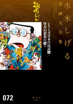 シリーズ日本の民話/怪奇幻想旅行[全] 他 水木しげる漫画大全集 1巻