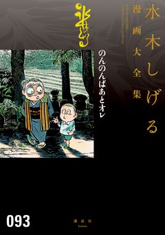 のんのんばあとオレ 水木しげる漫画大全集 1巻