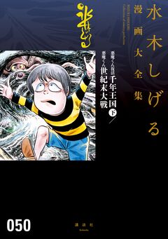 悪魔くん復活 千年王国 水木しげる漫画大全集 2巻