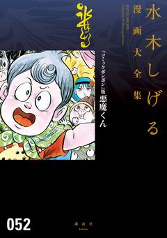 『コミックボンボン』版悪魔くん 水木しげる漫画大全集 1巻