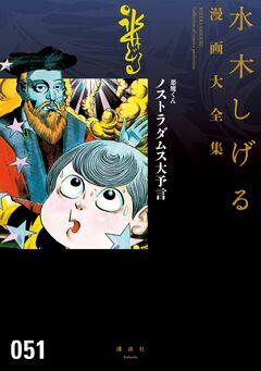 悪魔くん ノストラダムス大予言 水木しげる漫画大全集 1巻