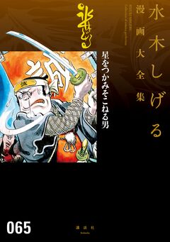 星をつかみそこねる男 水木しげる漫画大全集 1巻