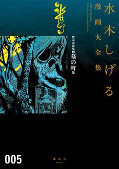 貸本漫画集 墓の町 他 水木しげる漫画大全集 1巻