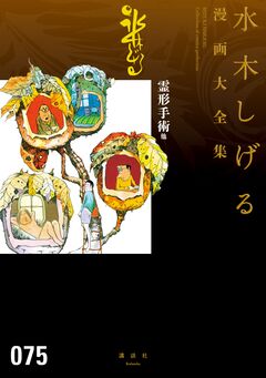 霊形手術 他 水木しげる漫画大全集 1巻