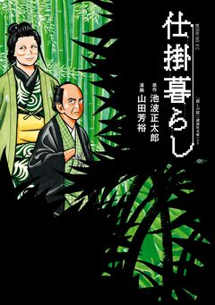 仕掛暮らし 1巻