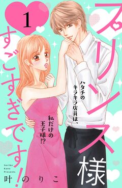 プリンス様すごすぎです! 分冊版 1巻