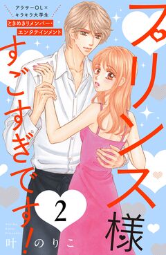 プリンス様すごすぎです! 分冊版 2巻