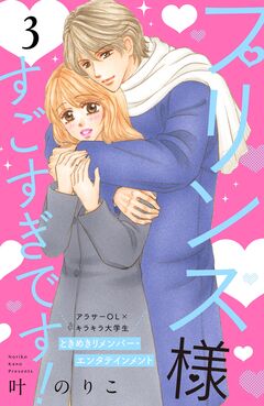 プリンス様すごすぎです! 分冊版 3巻