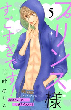 プリンス様すごすぎです! 分冊版 5巻