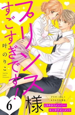 プリンス様すごすぎです! 分冊版 6巻