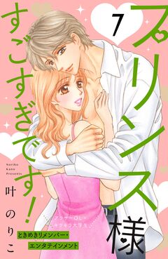 プリンス様すごすぎです! 分冊版 7巻