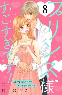 プリンス様すごすぎです! 分冊版 8巻