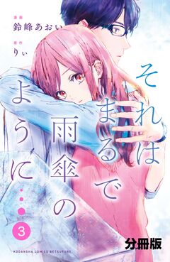 それはまるで雨傘のように 分冊版 3巻