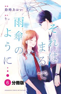 それはまるで雨傘のように 分冊版 6巻