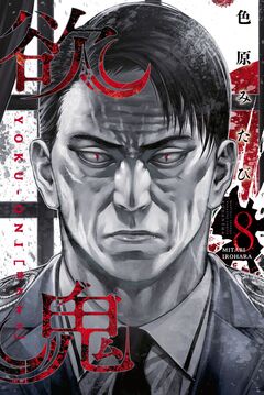 欲鬼 【電子限定 描き下ろしショート漫画付き特装版】(8) 1巻