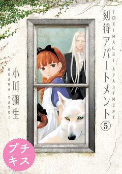 刻待アパートメント プチキス 5巻