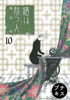 繕い裁つ人 プチキス 10巻