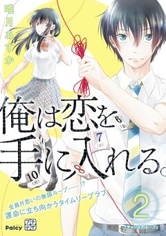 俺は恋を手に入れる。 プチデザ 2巻