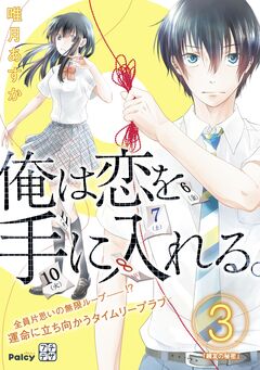 俺は恋を手に入れる。 プチデザ 3巻