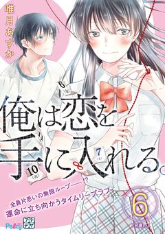 俺は恋を手に入れる。 プチデザ 6巻