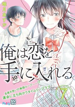 俺は恋を手に入れる。 プチデザ 7巻