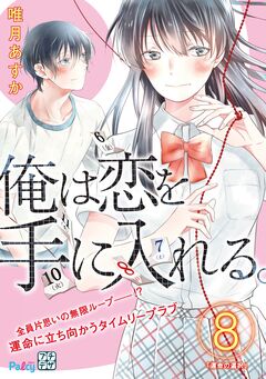 俺は恋を手に入れる。 プチデザ 8巻