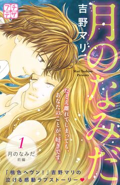 月のなみだ プチデザ 1巻