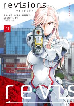 revisions リヴィジョンズ 1巻