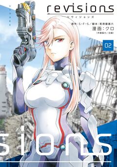 revisions リヴィジョンズ 2巻