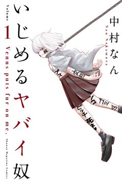 いじめるヤバイ奴 1巻