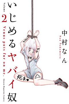 いじめるヤバイ奴 2巻