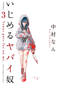 いじめるヤバイ奴 3巻