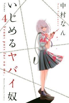 いじめるヤバイ奴 4巻