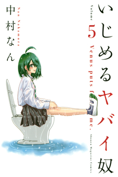 いじめるヤバイ奴 5巻