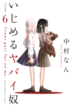 いじめるヤバイ奴 6巻