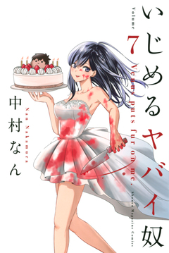 いじめるヤバイ奴 7巻
