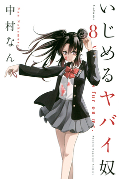 いじめるヤバイ奴 8巻