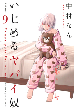 いじめるヤバイ奴 9巻