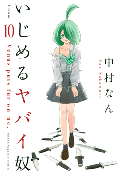 いじめるヤバイ奴 10巻