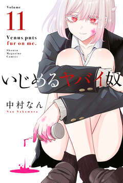 いじめるヤバイ奴 11巻